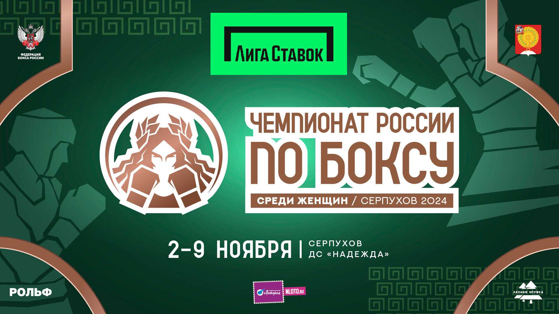 Со 2 по 9 ноября в Серпухове пройдет женский чемпионат России по боксу. БК «Лига Ставок» впервые выступит генеральным партнером турнира