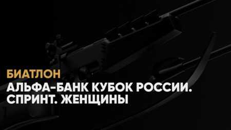 Кубок России по биатлону: где смотреть прямую трансляцию женского спринта 14 декабря