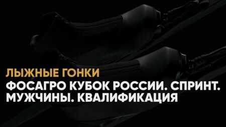 Кубок России по лыжным гонкам, когда начало, где смотреть онлайн мужской спринт 23 декабря