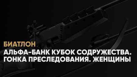 Кубок Содружества по биатлону: онлайн трансляция, женская гонка преследования, 21 декабря