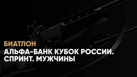 Биатлонист Бажин победил в спринте на этапе Кубка России в Ижевске, Латыпов — второй