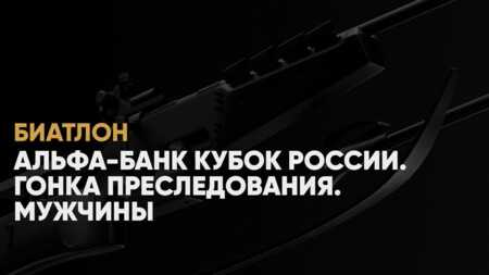 Кубок России по биатлону: когда начало, где смотреть онлайн гонки преследования в Ижевске 15 декабря