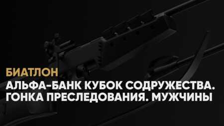 Кубок Содружества по биатлону: когда начало, где смотреть онлайн мужской гонки преследования 21 декабря