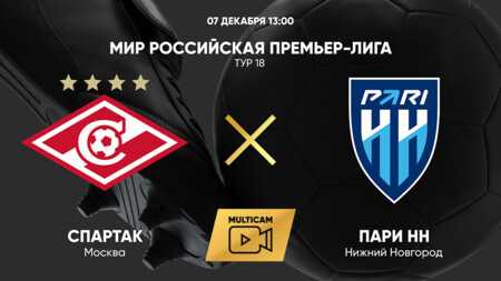 «Спартак» — «Пари НН»: когда начало, где смотреть онлайн матча РПЛ, 7 декабря