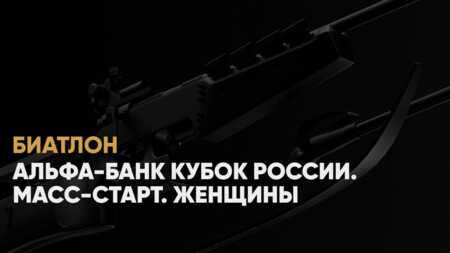 Кубок России по биатлону: когда начало, где смотреть онлайн женского масс‑старта в Ханты‑Мансийске 8 декабря