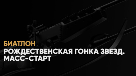 Рождественская гонка звезд биатлона: когда начало, где смотреть онлайн 28 декабря