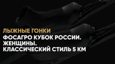 Кубок России по лыжным гонкам, когда начало, где смотреть онлайн женской гонки с раздельным стартом 22 декабря