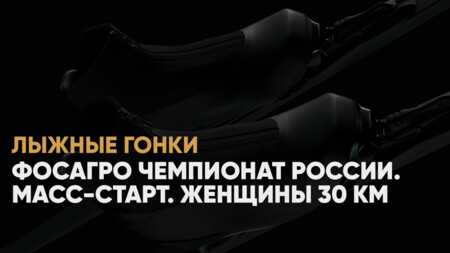 Чемпионат России по лыжным гонкам: когда начало, где смотреть онлайн женского масс‑старта 25 декабря