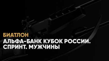 Кубок России по биатлону: когда начало, где смотреть онлайн мужского спринта 6 декабря