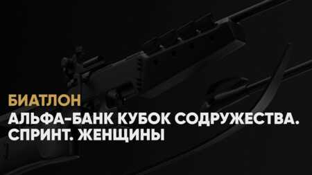 Кубок Содружества по биатлону: онлайн трансляция, женский спринт, 20 декабря