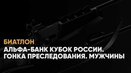 Кубок России по биатлону: когда начало, где смотреть в прямом эфире мужскую гонку преследования, 7 декабря