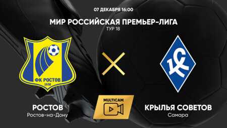 «Ростов» — «Крылья Советов»: когда начало, где смотреть онлайн матча РПЛ, 7 декабря