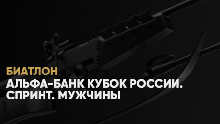 Кубок России по биатлону: когда начало, где смотреть онлайн мужского спринта в Демино 25 января