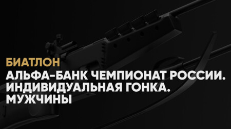 Чемпионат России по биатлону: когда начало, где смотреть в прямом эфире женскую индивидуальную гонку 23 января