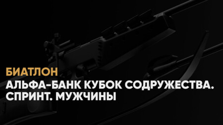 Кубок Содружества по биатлону: когда начало, где смотреть онлайн мужской спринт, 17 января