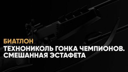 Гонка Чемпионов по биатлону и лыжам: когда начало, где смотреть онлайн смешанную эстафету 5 января