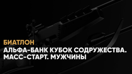 Кубок Содружества по биатлону: когда начало, где смотреть онлайн мужского масс‑старта 19 января