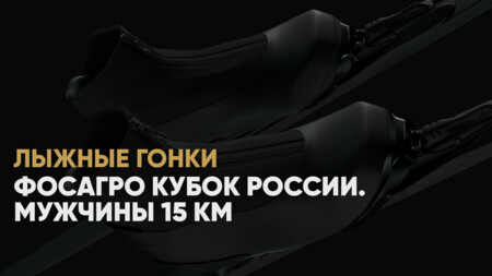 Кубок России по лыжным гонкам: онлайн‑трансляция мужской гонки на 15 км в Ижевске, 26 января