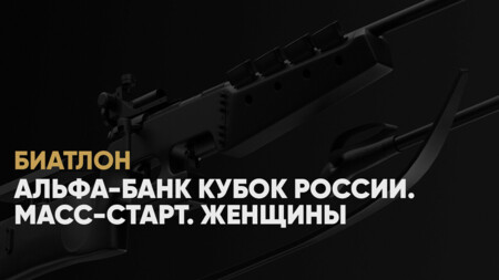 Кубок России по биатлону: когда начало, где смотреть онлайн женского масс‑старта в Демино 26 января