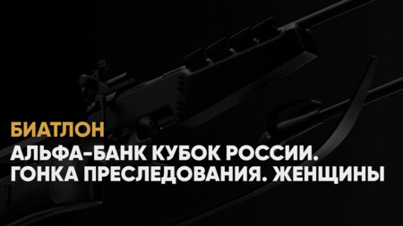 Кубок России по биатлону: когда начало, где смотреть онлайн женский суперспринт, 12 января