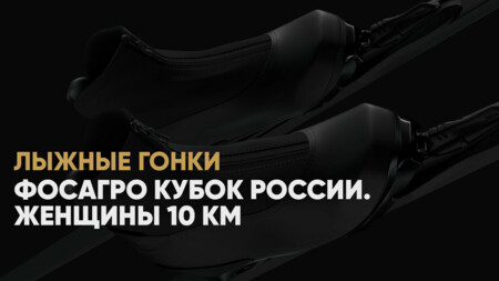 Кубок России по лыжным гонкам: онлайн трансляция женской гонки на 10 км в Ижевске, 26 января