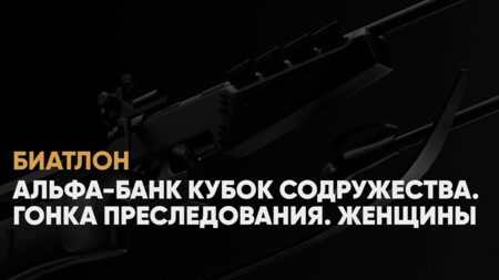 Кубок Содружества по биатлону: когда начало, где смотреть онлайн женскую гонку преследования 18 января