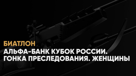 Кубок России по биатлону: когда начало, где смотреть онлайн женскую гонку преследования 11 января