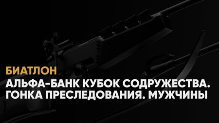 Кубок Содружества по биатлону: когда начало, где смотреть онлайн мужскую гонку преследования 18 января