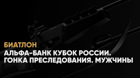 Кубок России по биатлону: когда начало, где смотреть онлайн мужской суперспринт, 12 января