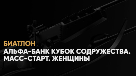 Кубок Содружества по биатлону: когда начало, где смотреть онлайн женского масс‑старта 19 января