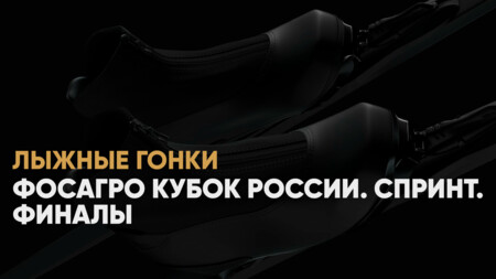 Кубок России по лыжным гонкам: когда начало, где смотреть онлайн мужской спринт, 18 января