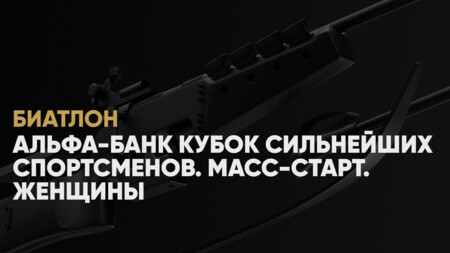 Кубок сильнейших спортсменов по биатлону: когда начало, где смотреть онлайн женского масс‑старта 23 февраля