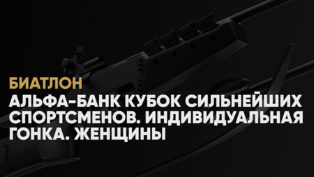 Кубок сильнейших спортсменов по биатлону: когда начало, где смотреть онлайн женскую индивидуальную гонку 18 февраля