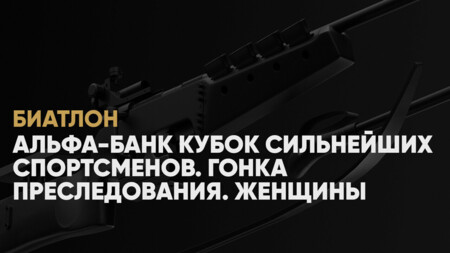 Кубок сильнейших спортсменов по биатлону: когда начало, где смотреть онлайн женскую гонку преследования 16 февраля