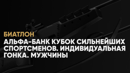 Кубок сильнейших спортсменов по биатлону: когда начало, где смотреть онлайн мужскую индивидуальную гонку 18 февраля