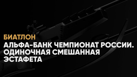 Чемпионат России по биатлону: когда начало, где смотреть онлайн одиночной смешанной эстафеты, 15 марта