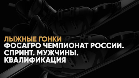 Чемпионат России по лыжным гонкам: когда начало, где смотреть онлайн мужской спринт 4 марта