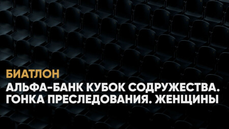 Кубок Содружества по биатлону: когда начало, где смотреть онлайн женской гонки преследования в Ханты‑Мансийске, 23 ноября