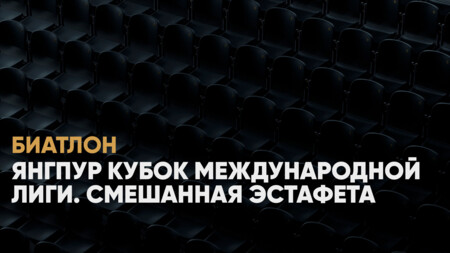 Кубок Международной лиги клубного биатлона, смешанная эстафета: когда начало, где смотреть онлайн гонки 17 ноября