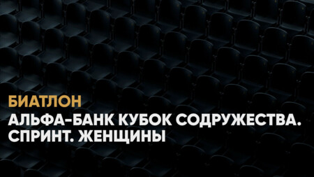 Кубок Содружества по биатлону: когда начало, где смотреть онлайн женского спринта в Ханты‑Мансийске, 22 ноября