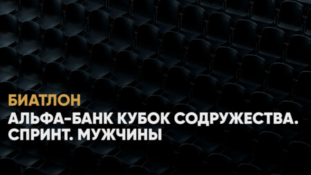 Кубок Содружества по биатлону: когда начало, где смотреть онлайн мужского спринта в Ханты‑Мансийске, 22 ноября